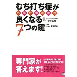 むち打ち症(外傷性頸椎捻挫)が良くなる7つの鍵 [単行本]