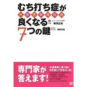 むち打ち症(外傷性頸椎捻挫)が良くなる7つの鍵 [単行本]