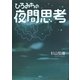 ひろみちの夜間思考 [単行本]