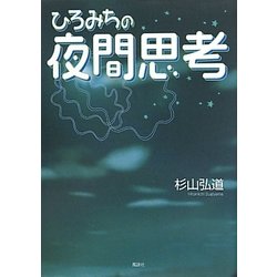 ひろみちの夜間思考 [単行本]
