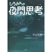 ひろみちの夜間思考 [単行本]