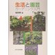 生活と園芸―ガーデニング入門 [単行本]