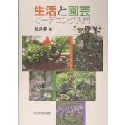 生活と園芸―ガーデニング入門 [単行本]