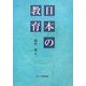 日本の教育 [単行本]