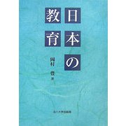 日本の教育 [単行本]