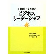 企業のトップが語るビジネスリーダーシップ [単行本]