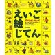 アメリカンキッズえいご絵じてん [絵本]
