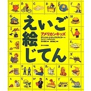 アメリカンキッズえいご絵じてん [絵本]