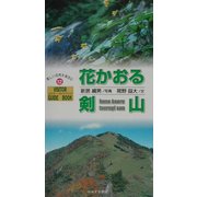 花かおる剣山 [単行本]