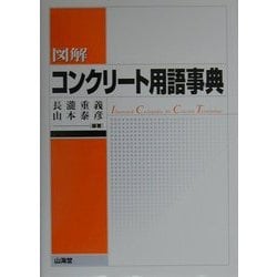 【中古】 図解コンクリート用語事典/山海堂/長瀧重義 ヨドバシ.com - 図解 コンクリート用語事典 [全集叢書] 通販