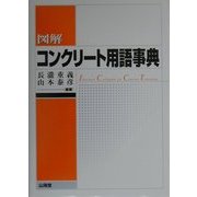 図解 コンクリート用語事典 [全集叢書]