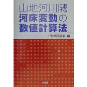 山地河川における河床変動の数値計算法 [単行本]