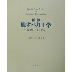 地すべり工学 理論と実践  /山海堂/申潤植（単行本） 地すべり工学 理論と実践 /山海堂/申潤植（単行本）の通販 by