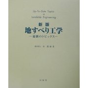 地すべり工学―最新のトピックス 新版 [単行本]