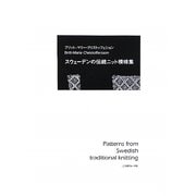 スウェーデンの伝統ニット模様集 [単行本]