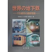 世界の地下鉄―115都市の最新情報 [単行本]
