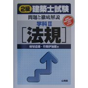 2級建築士試験問題と徹底解説 学科〈2〉法規 [単行本]