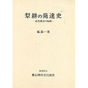 犁耕の発達史 [単行本]