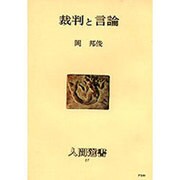 裁判と言論 27 [全集叢書]