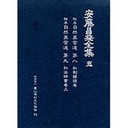 安藤昌益全集 5 [全集叢書]