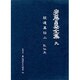 安藤昌益全集 9 [全集叢書]
