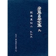 安藤昌益全集 9 [全集叢書]