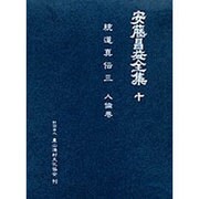 安藤昌益全集 10 [全集叢書]