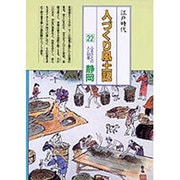 静岡(全国の伝承 江戸時代 人づくり風土記―ふるさとの人と知恵〈22〉) [全集叢書]