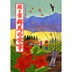 聞き書 群馬の食事(日本の食生活全集〈10〉) [全集叢書]