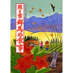 聞き書 群馬の食事(日本の食生活全集〈10〉) [全集叢書]
