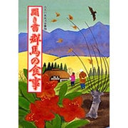 聞き書 群馬の食事(日本の食生活全集〈10〉) [全集叢書]