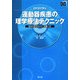 DVDで学ぶ運動器疾患の理学療法テクニック―臨床的感性をみがく動画106 [単行本]