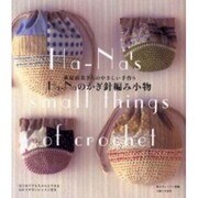 Ha-Naのかぎ針編み小物－萩原なおみさんのやさしい手作り（私のカントリー別冊） [ムックその他]