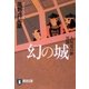 幻の城―大坂夏の陣異聞 新装版 (祥伝社文庫) [文庫]