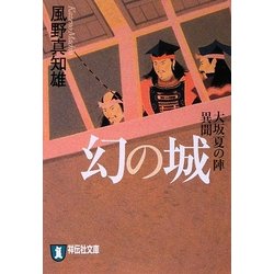 幻の城―大坂夏の陣異聞 新装版 (祥伝社文庫) [文庫]