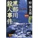 黒部川殺人事件－立山アルペンルート（祥伝社文庫 あ 9-22 旅行作家・茶屋次郎の事件簿） [文庫]