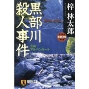 黒部川殺人事件－立山アルペンルート（祥伝社文庫 あ 9-22 旅行作家・茶屋次郎の事件簿） [文庫]