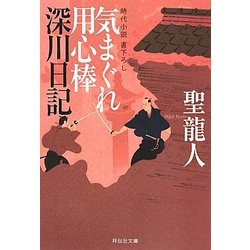 気まぐれ用心棒 深川日記(祥伝社文庫) [文庫]
