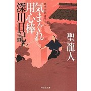 気まぐれ用心棒 深川日記(祥伝社文庫) [文庫]
