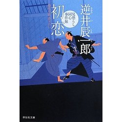初恋―見懲らし同心事件帖〈4〉(祥伝社文庫) [文庫]