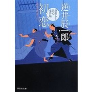 初恋―見懲らし同心事件帖〈4〉(祥伝社文庫) [文庫]