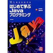 10Lessons はじめて学ぶJavaプログラミング [単行本]