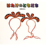 はたけのともだち（絵本・ちいさななかまたち） [絵本]