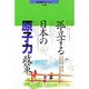 孤立する日本の原子力政策(環境叢書シリーズ〈4〉) [単行本]