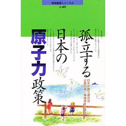 孤立する日本の原子力政策(環境叢書シリーズ〈4〉) [単行本]