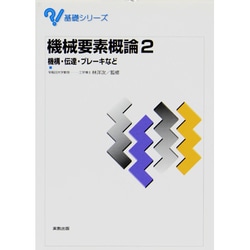 機械要素概論〈2〉機構・伝達・ブレーキなど(基礎シリーズ) [単行本]
