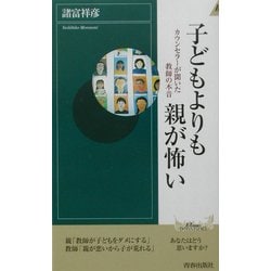 子どもより親が怖い―カウンセラーが聞いた教師の本音(プレイブックス・インテリジェンス) [新書]