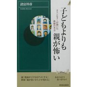 子どもより親が怖い―カウンセラーが聞いた教師の本音(プレイブックス・インテリジェンス) [新書]