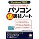 60分でサクサク使えるパソコン「超」裏技ノート(知の強化書) [単行本]