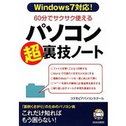 60分でサクサク使えるパソコン「超」裏技ノート(知の強化書) [単行本]